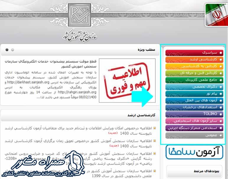 امکانات مختلف سایت سنجش و آموزش کشور